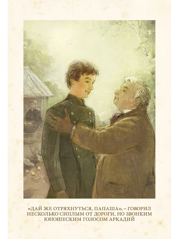 Книга Отцы и дети (Иван Тургенев) — 4