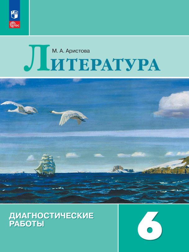 Книга Литература. Диагностические работы. 6 класс (Мария Аристова) — 1