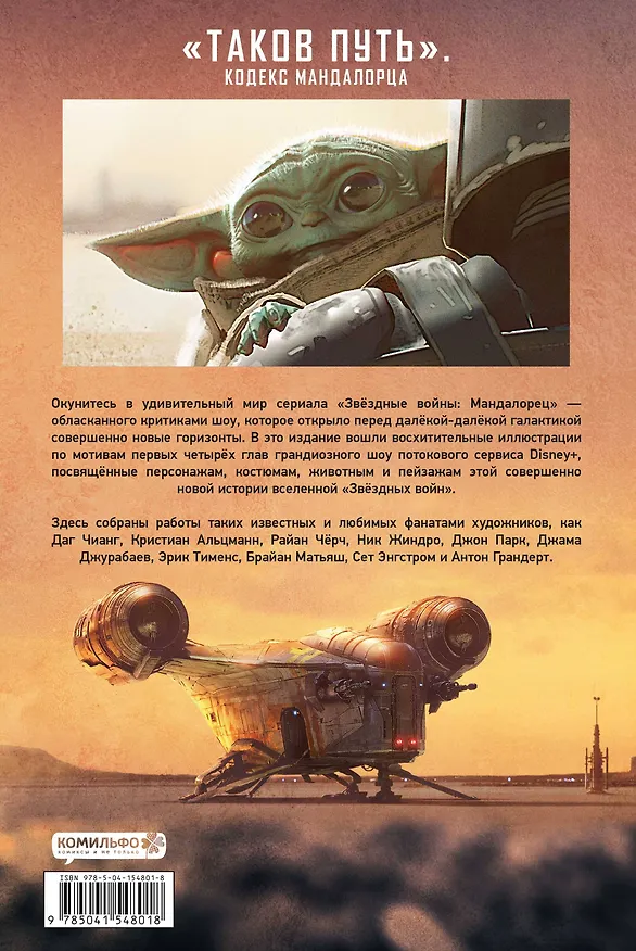 Звёздные войны. Мандалорец. Концепты и иллюстрации. Коллекционное издание. Том 1 2866357 — 2