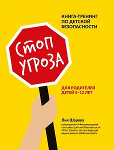 Стоп Угроза: книга-тренинг по детской безопасности для родителей детей 5-12 лет
