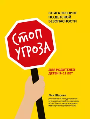 Стоп Угроза: книга-тренинг по детской безопасности для родителей детей 5-12 лет — 2883224 — 1