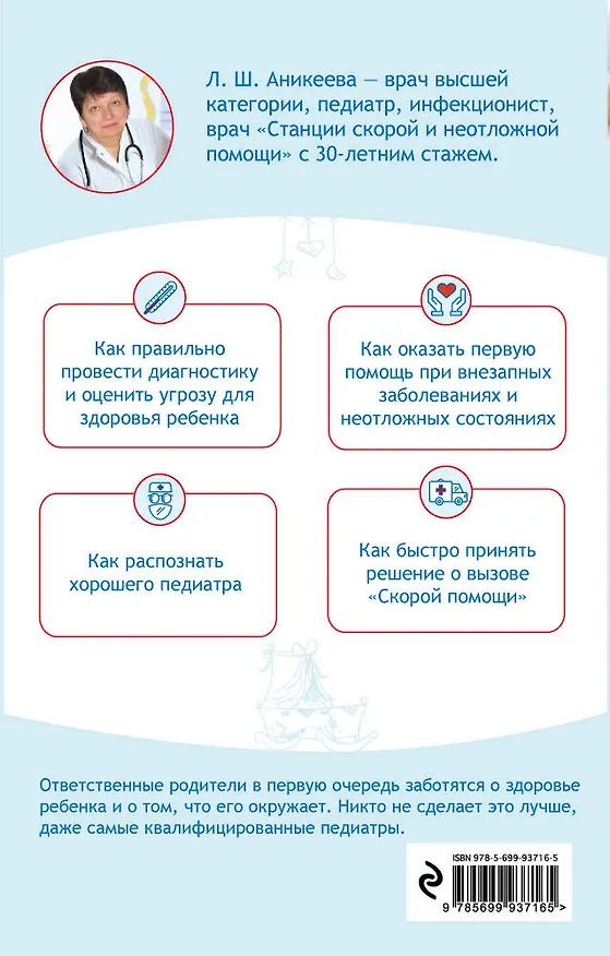 Книга Частые детские заболевания. Новейший справочник (Лариса Аникеева) — 2