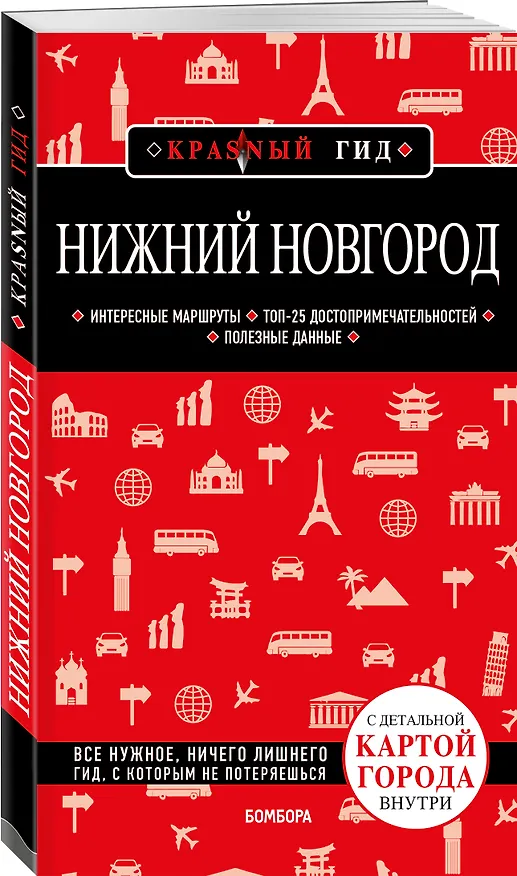 Книга Нижний Новгород с картами города и схемой метро 2-е изд., испр. и доп. (Наталья Леонова) — 4