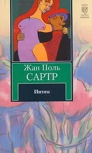 Интим : новеллы : [пер. с фр.]