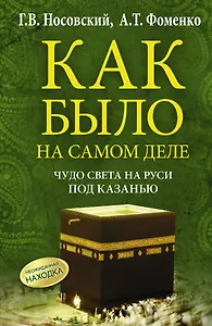 Чудо Света на Руси под Казанью. Как было на самом деле. Первая Кааба была на Руси под Казанью.