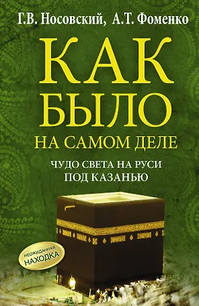 Книга Чудо Света на Руси под Казанью. Как было на самом деле. Первая Кааба была на Руси под Казанью. (Анатолий Фоменко, Глеб Носовский)