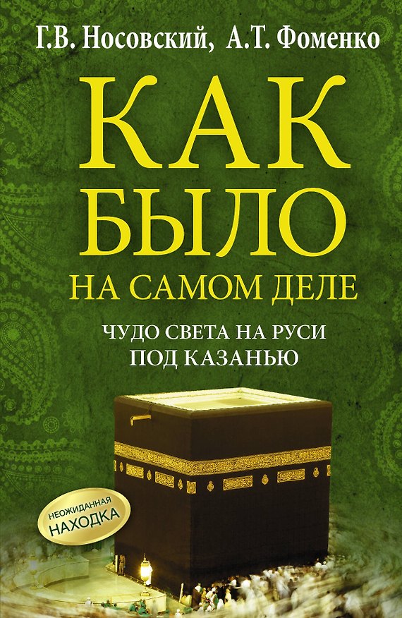 Книга Чудо Света на Руси под Казанью. Как было на самом деле. Первая Кааба была на Руси под Казанью. (Анатолий Фоменко, Глеб Носовский) — 1