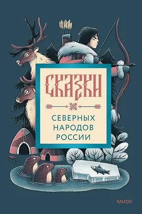 Книга Сказки северных народов России ()