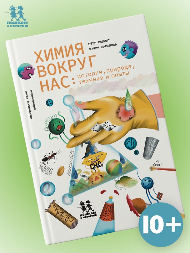 Книга Химия вокруг нас: история, природа, техника и опыты (Мария Шарапова, Пётр Волцит) — 1