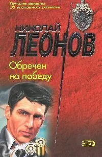 Книга Обречен на победу (мягк) (МУРу - 90 лет). Леонов Н. (Эксмо) (Николай Леонов) — 1