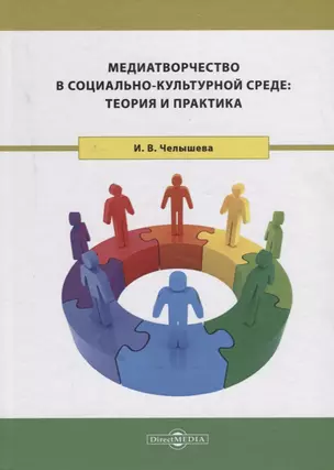 Медиатворчество в социально-культурной среде: теория и практика — 2687750 — 1