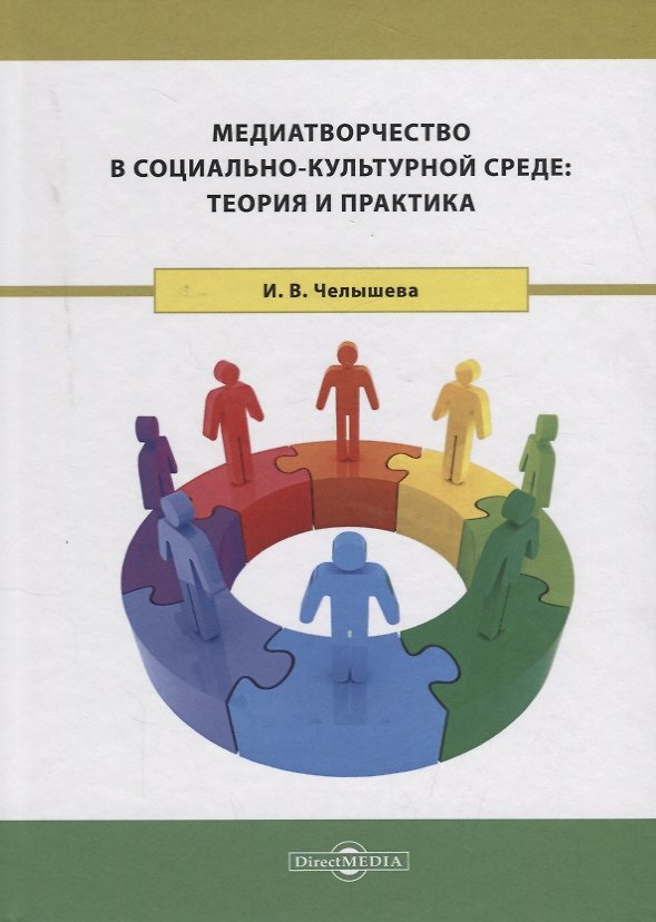 Книга Медиатворчество в социально-культурной среде: теория и практика () — 1