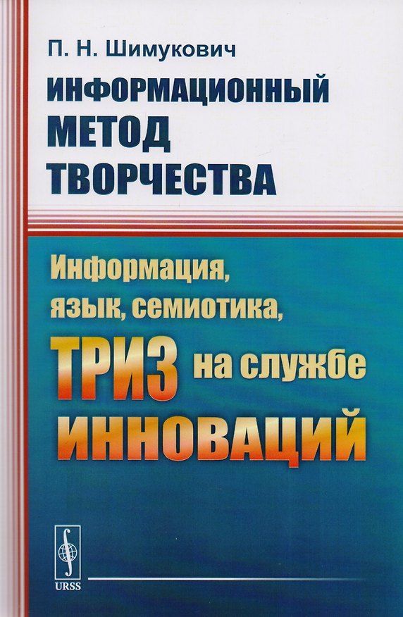 Книга Информационный метод творчества. Информация, язык, семиотика, ТРИЗ на службе инноваций (Петр Шимукович) — 1