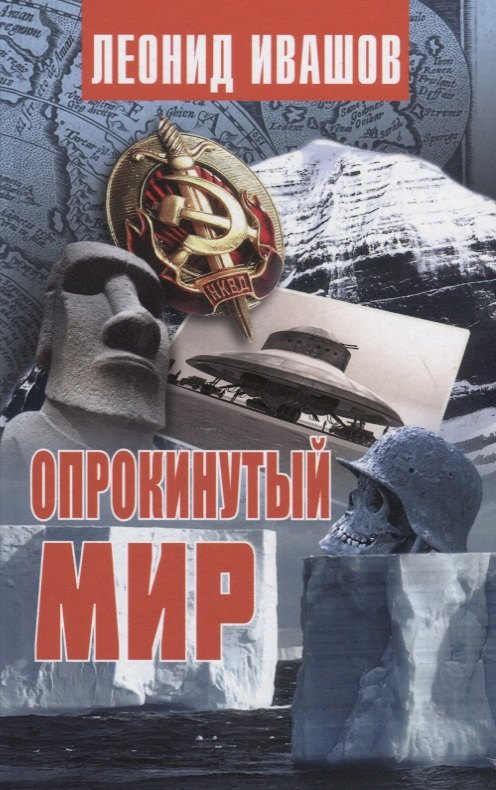 

Опрокинутый мир