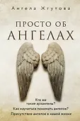 Ангелы помогают