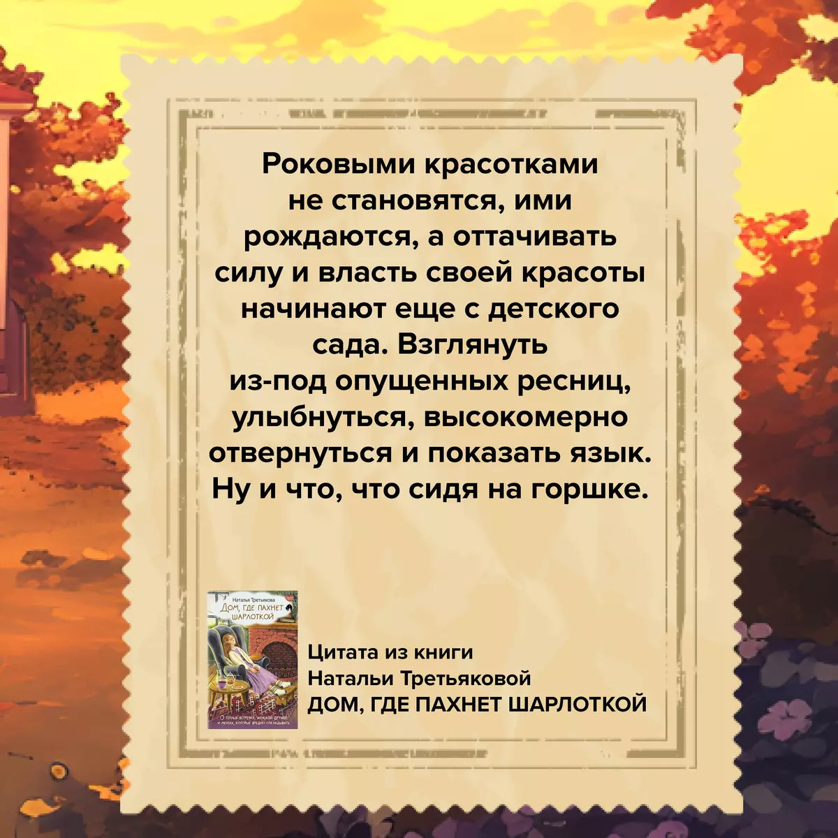 Дом, где пахнет шарлоткой. О теплых встречах, женской дружбе и мечтах,  которые вредно откладывать (Наталья Третьякова) - купить книгу с доставкой  в интернет-магазине «Читай-город». ISBN: 978-5-17-160690-9