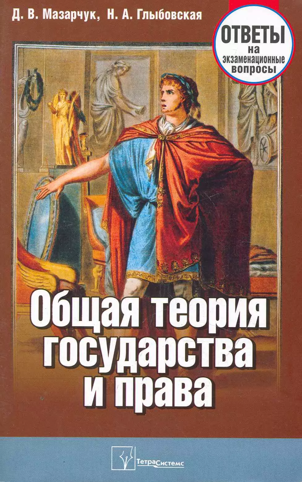 Общая теория государства и права Ответы на экзаменационные вопросы