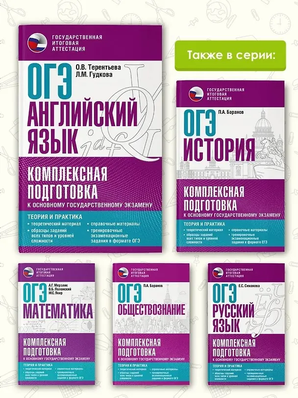 Книга ОГЭ. Английский язык. Комплексная подготовка к основному государственному экзамену: теория и практика (Ольга Терентьева, Лидия Гудкова) — 7