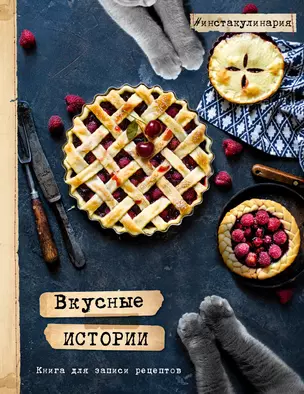 Вкусные истории. Книга для записи рецептов — 332911 — 1