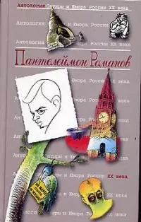 Пантелеймон Романов. Т.34. Антология сатиры и юмора России ХХ века — 2024715 — 1