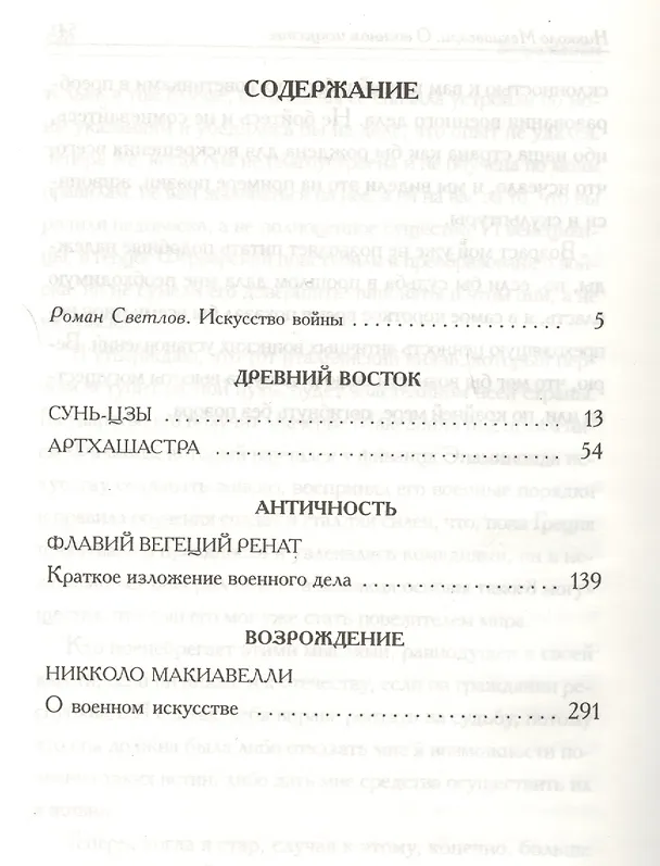 Книга Искусство войны:  Антология военной мысли (Роман Светлов) — 2