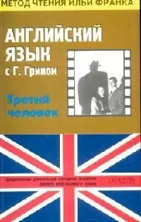 Английский язык с Г.Грином "Третий человек": Пособие для чтения — 2081992 — 1