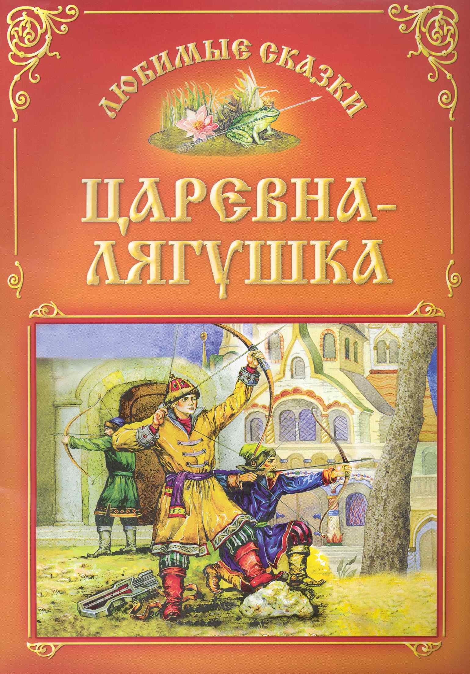

Царевна-лягушка / (мягк) (Любимые сказки). Захарова О. (Версия СК)