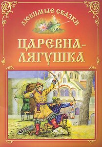Царевна-лягушка / (мягк) (Любимые сказки). Захарова О. (Версия СК)