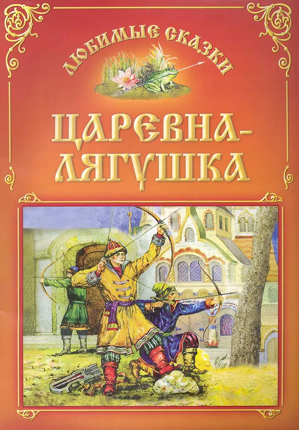 Книга Царевна-лягушка / (мягк) (Любимые сказки). Захарова О. (Версия СК) () — 1
