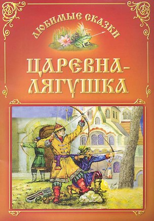 Книга Царевна-лягушка / (мягк) (Любимые сказки). Захарова О. (Версия СК) ()