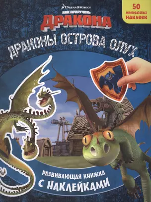 Как приручить дракона. Драконы острова Олух. Развивающая книжка с наклейками. — 2423959 — 1