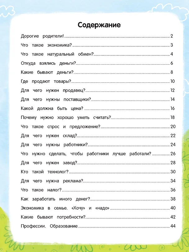 Книга Откуда берутся деньги? Энциклопедия для малышей в сказках (Елена Ульева) — 2
