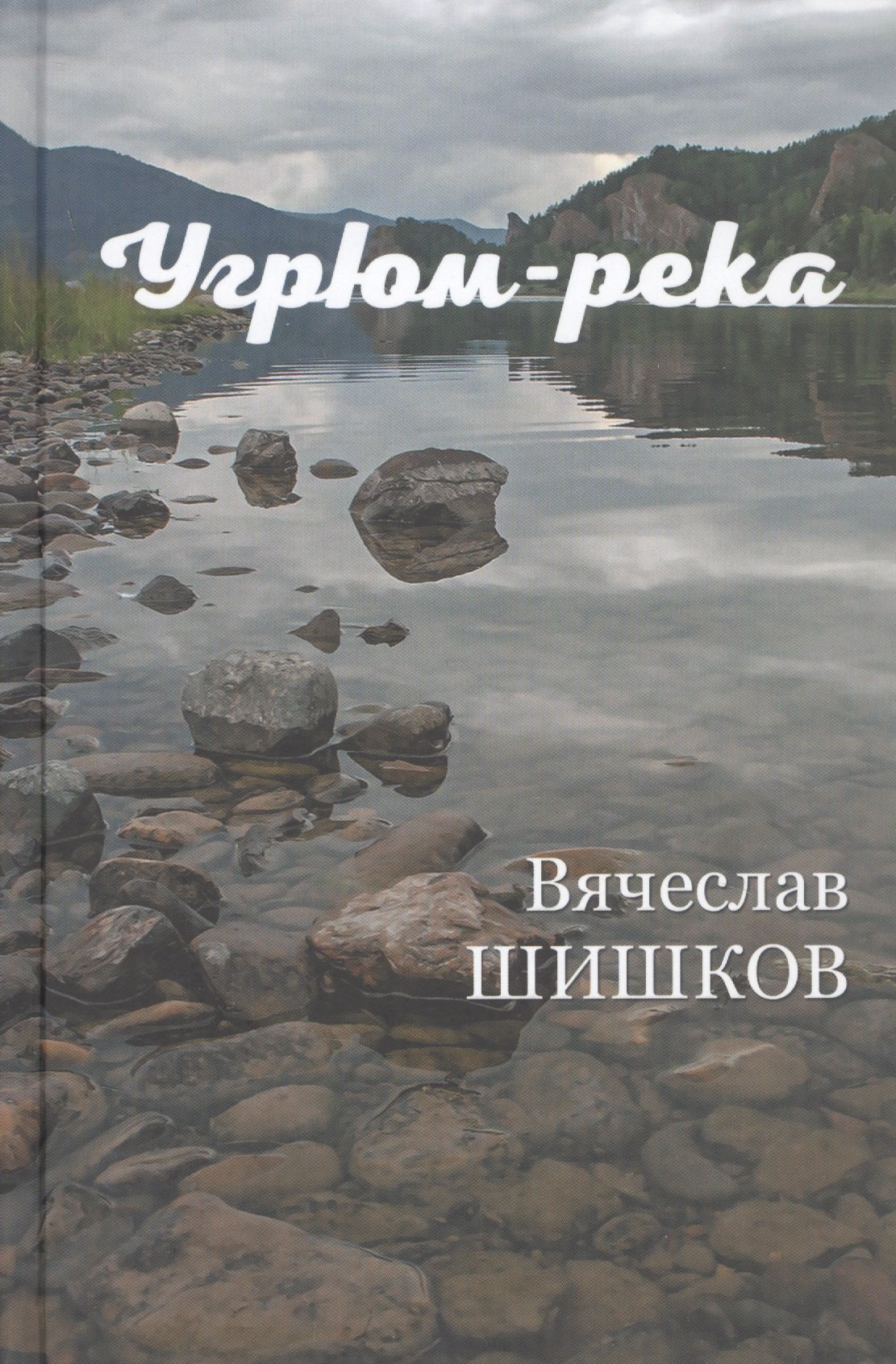 

Угрюм-река. Книга вторая