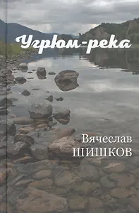 Угрюм-река. Книга вторая