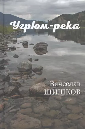 Угрюм-река. Книга вторая — 2825372 — 1