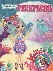 "Энчантималс". Волшебная раскраска