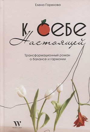 К себе настоящей. Трансформационный роман о балансе и гармонии — 2962559 — 1