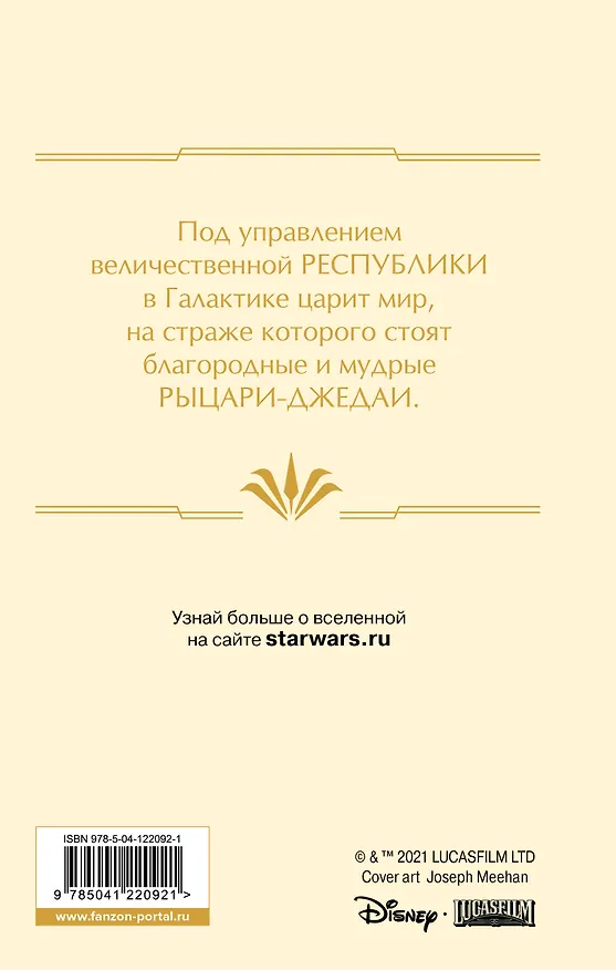 Книга Звездные войны: Расцвет Республики. Свет джедаев (Чарльз Соул) — 2