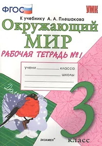 Окружающий мир. 3 класс. Рабочая тетрадь № 1. ФГОС (к новому учебнику)