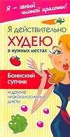 Книга Я действительно худею в нужных местах (Жанна Жаннина) — 1
