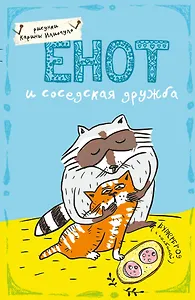 Блокнот Еноты Енот и соседская дружба (А5) (Эксмо)