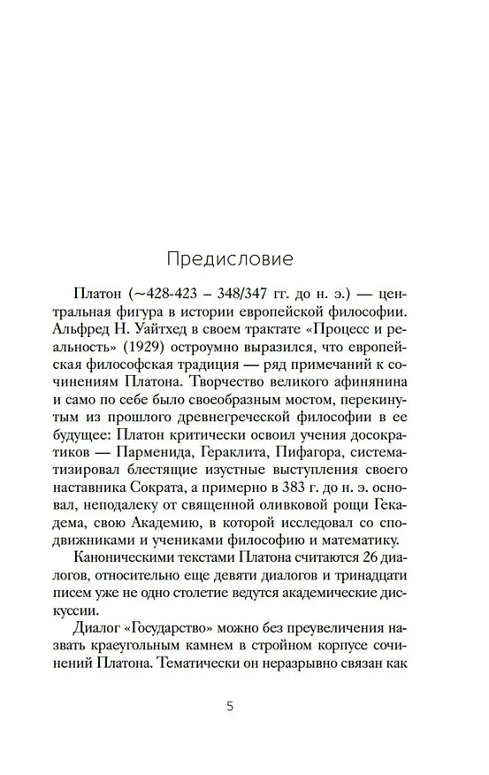 Книга Государство (Платон) — 9