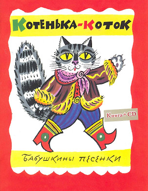 Котенька - коток: Бабушкины песенки / CD — 2276428 — 1