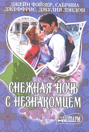 Снежная ночь с незнакомцем. Антология — 2326378 — 1