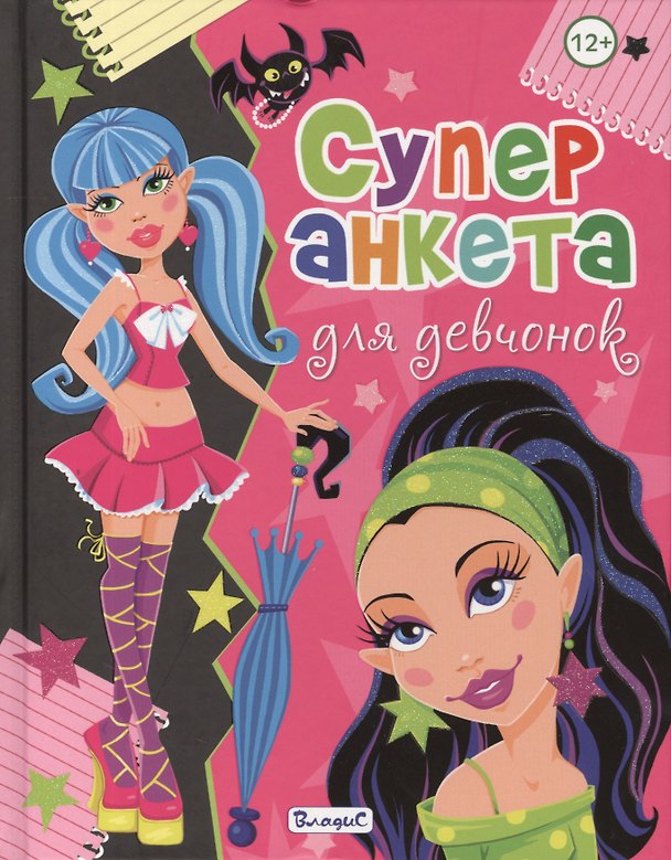 Книга Суперанкета для девчонок () — 1