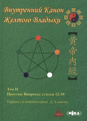 Книга Внутренний Канон Желтого Владыки т.2 Простые Вопросы Статьи 12-30 (Аланов) ()