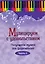 Музицируем с удовольствием. Часть 6 (Популярная музыка для фортепиано) — 2610794 — 1