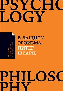 В защиту эгоизма: Почему не стоит жертвовать собой ради других