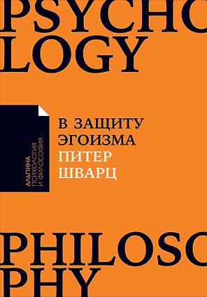 В защиту эгоизма: Почему не стоит жертвовать собой ради других