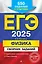 ЕГЭ-2025. Физика. Сборник заданий: 650 заданий с ответами — 3048233 — 1
